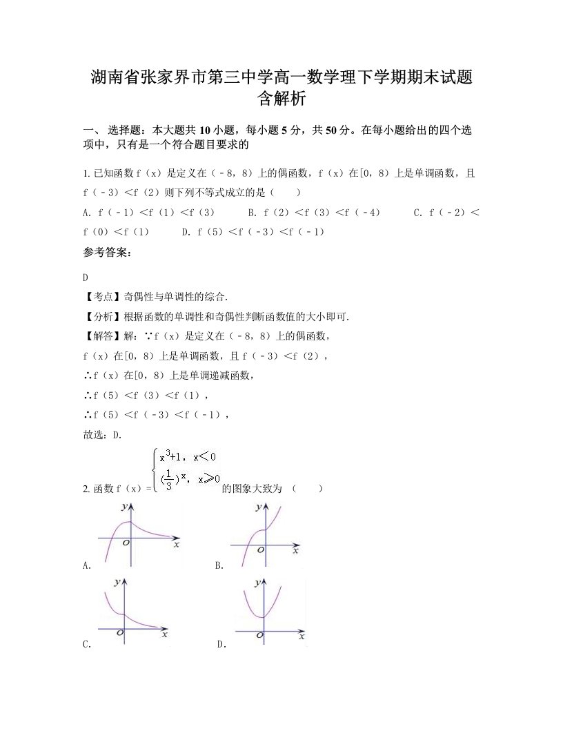 湖南省张家界市第三中学高一数学理下学期期末试题含解析