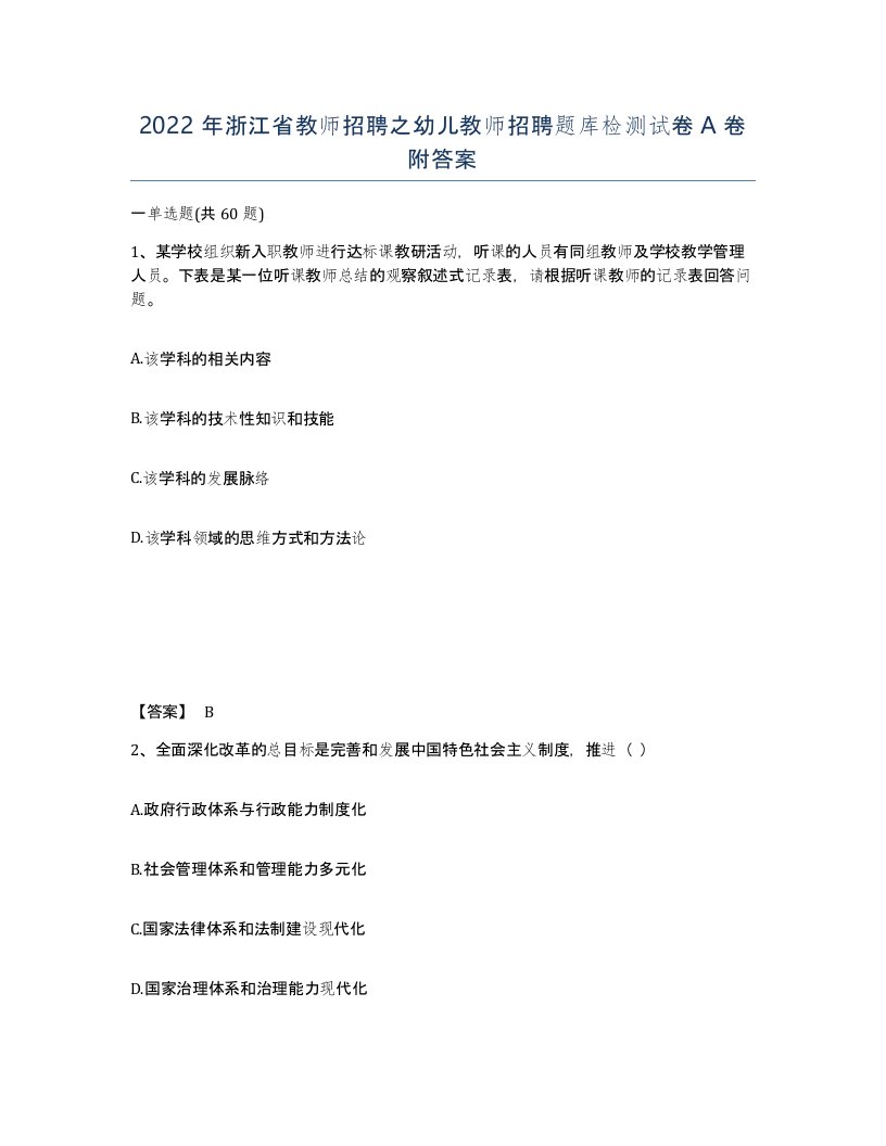 2022年浙江省教师招聘之幼儿教师招聘题库检测试卷A卷附答案