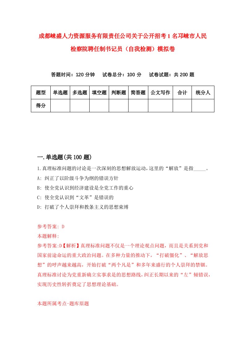 成都崃盛人力资源服务有限责任公司关于公开招考1名邛崃市人民检察院聘任制书记员自我检测模拟卷第3次