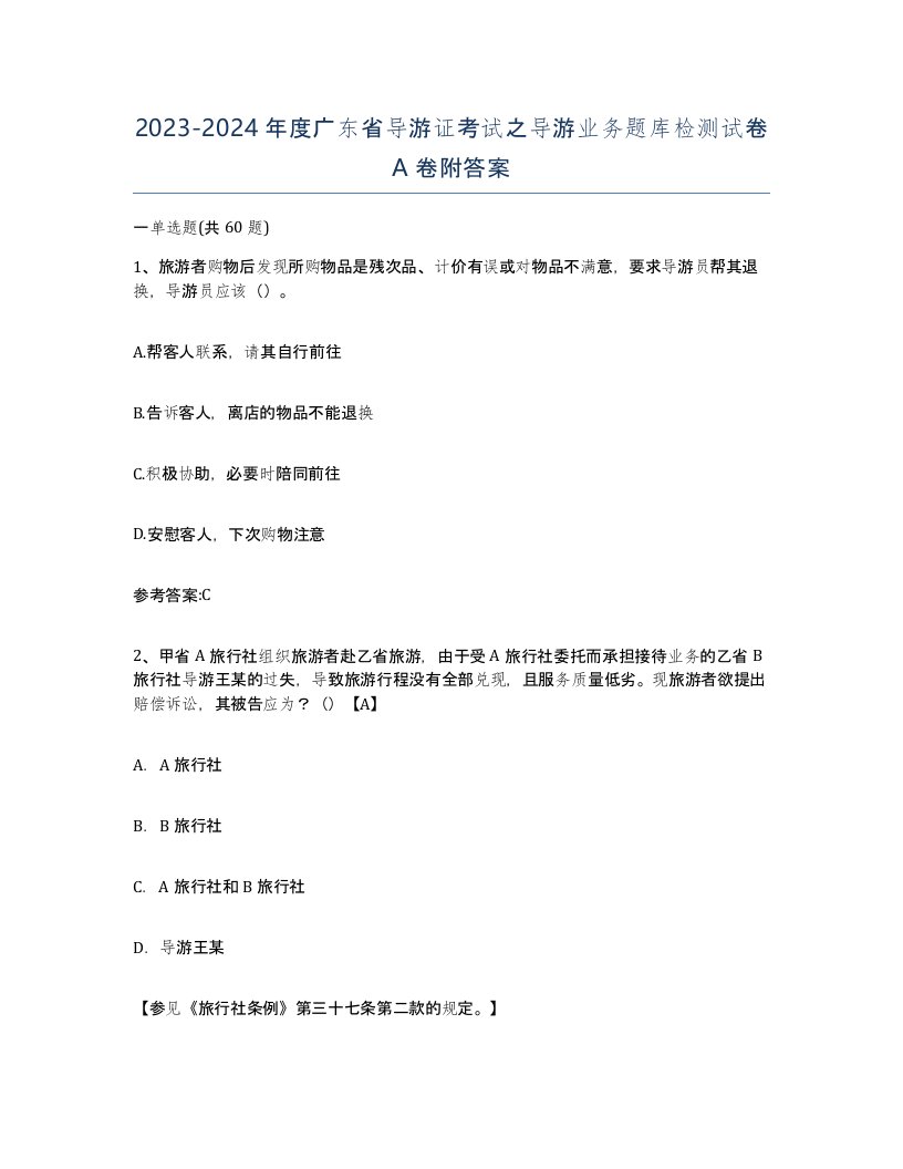 2023-2024年度广东省导游证考试之导游业务题库检测试卷A卷附答案