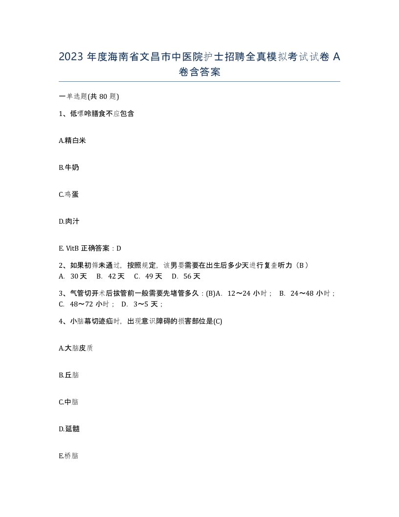 2023年度海南省文昌市中医院护士招聘全真模拟考试试卷A卷含答案