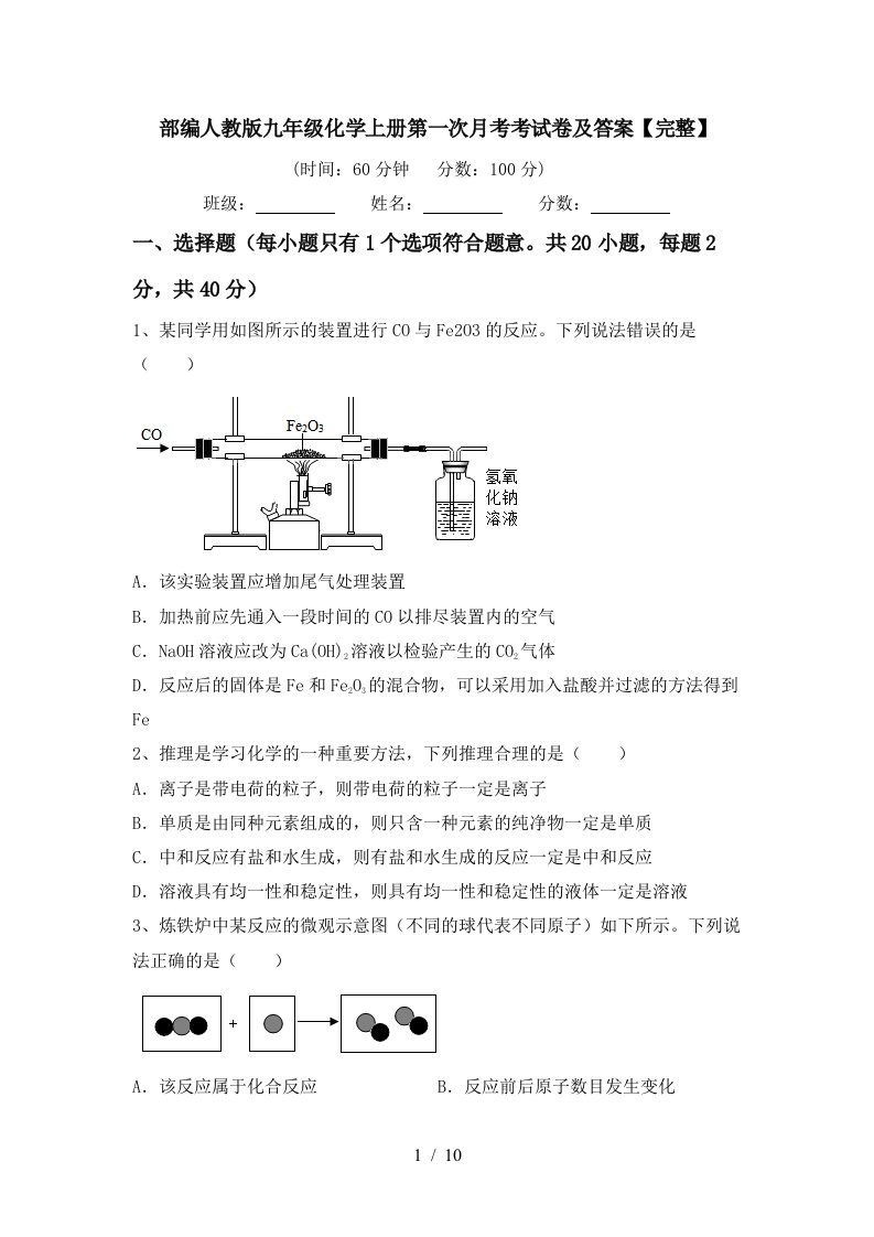 部编人教版九年级化学上册第一次月考考试卷及答案完整