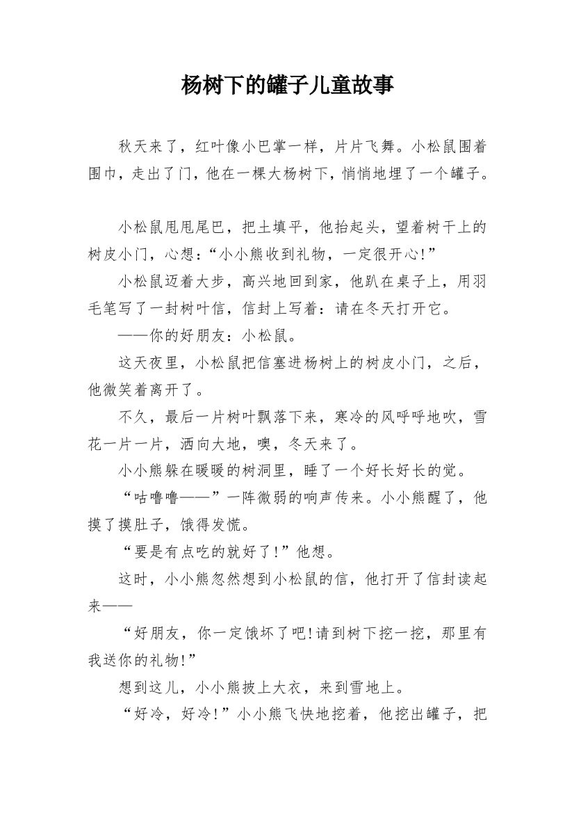 杨树下的罐子儿童故事