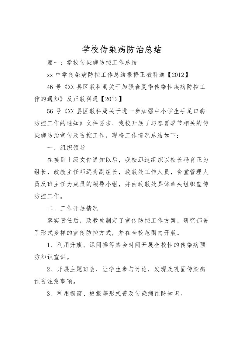 2022学校传染病防治总结