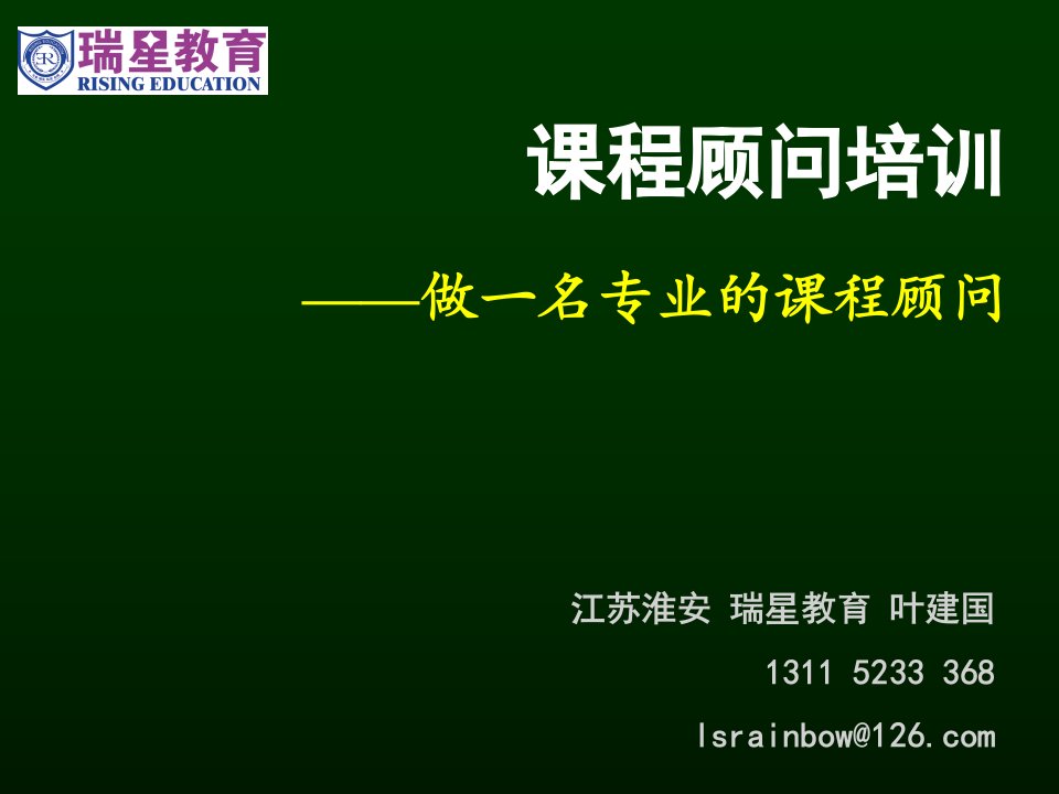 企业培训-教育机构课程顾问培训191页