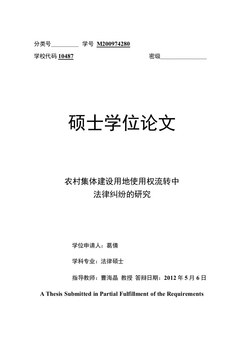 农村集体建设用地使用权流转中法律纠纷研究