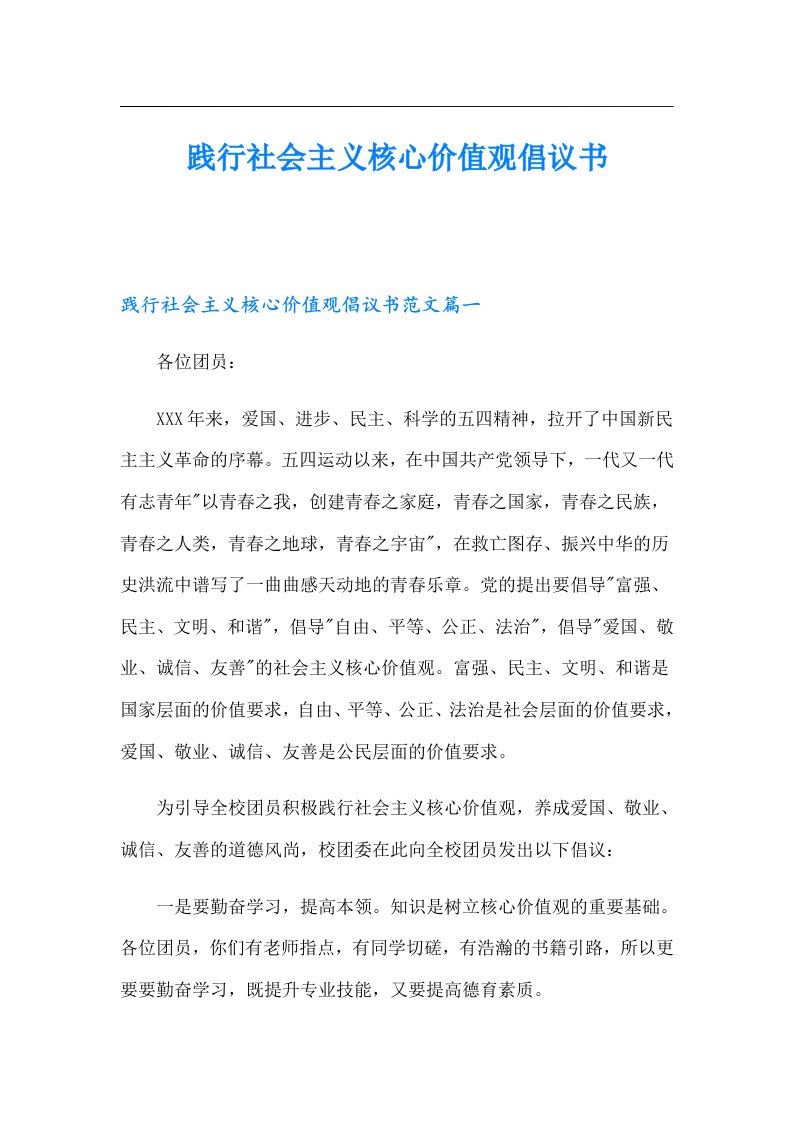 践行社会主义核心价值观倡议书