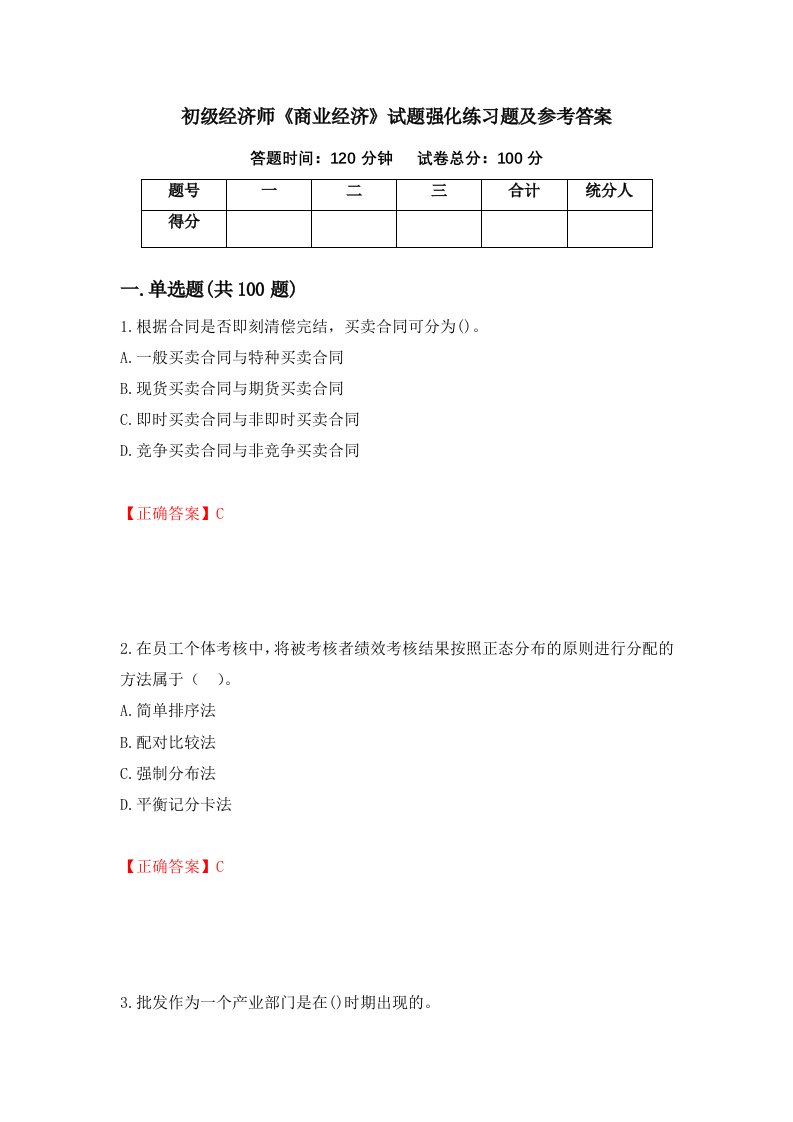 初级经济师商业经济试题强化练习题及参考答案第39套