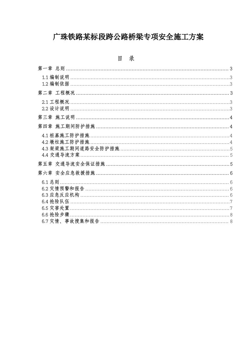 铁路桥梁跨公路专项安全施工方案