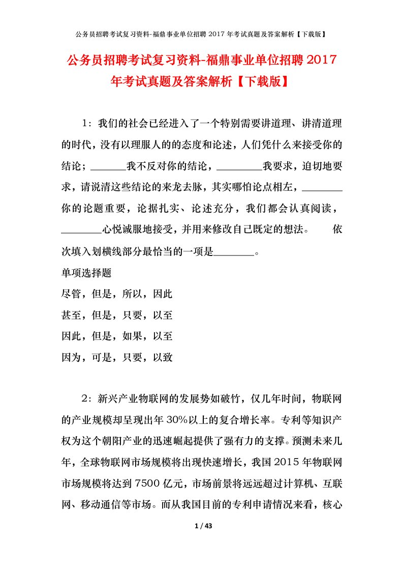 公务员招聘考试复习资料-福鼎事业单位招聘2017年考试真题及答案解析下载版