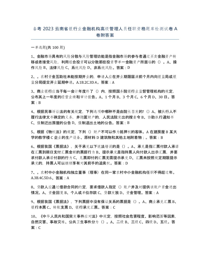 备考2023云南省银行业金融机构高级管理人员任职资格题库检测试卷A卷附答案