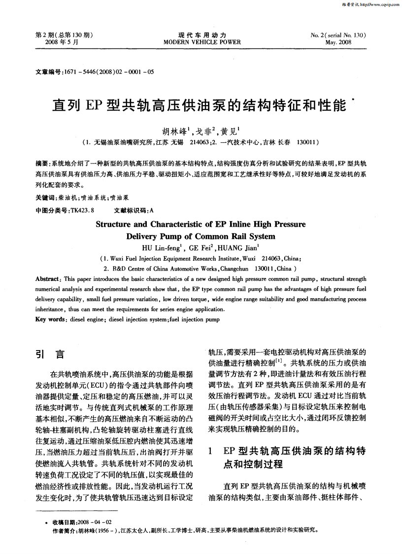 直列EP型共轨高压供油泵的结构特征和性能.pdf