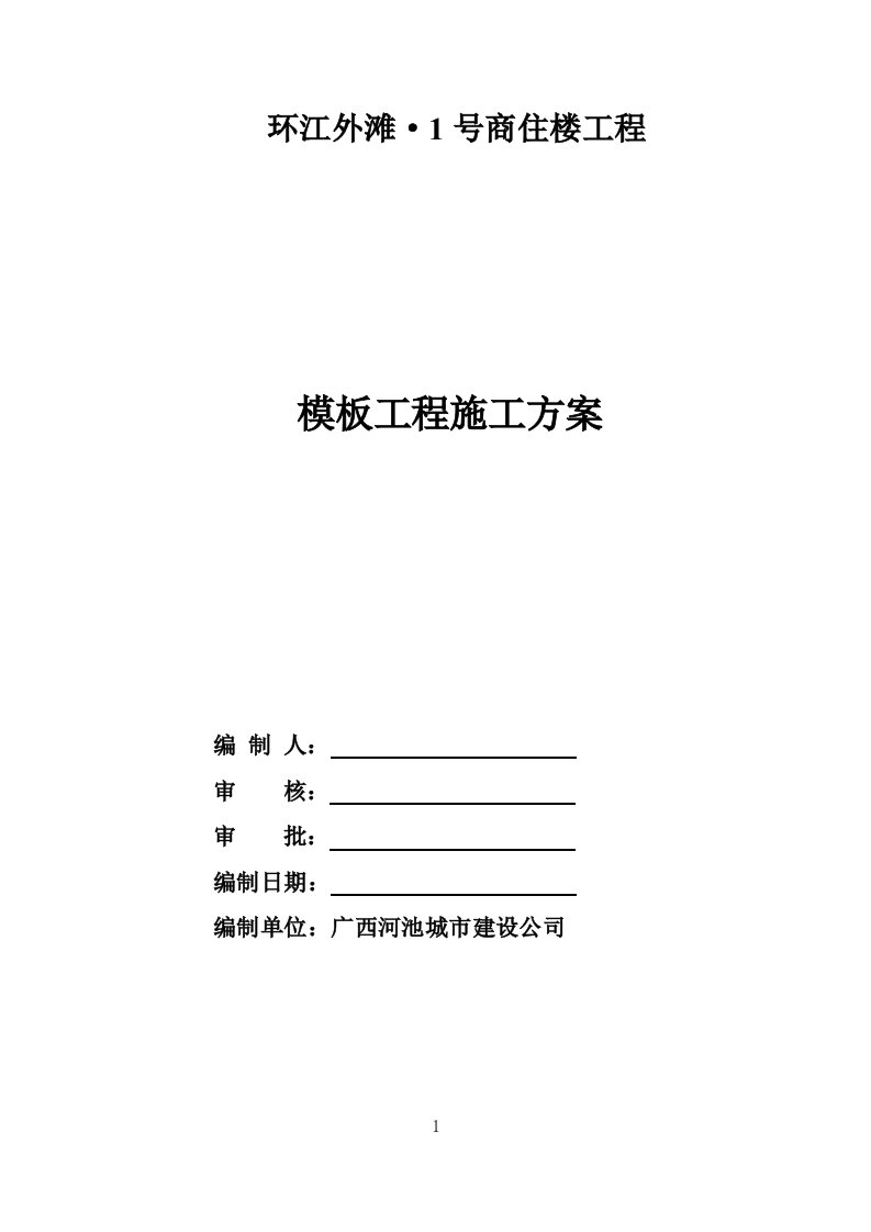 环江外滩·1号商住楼工程模板工程施工方案