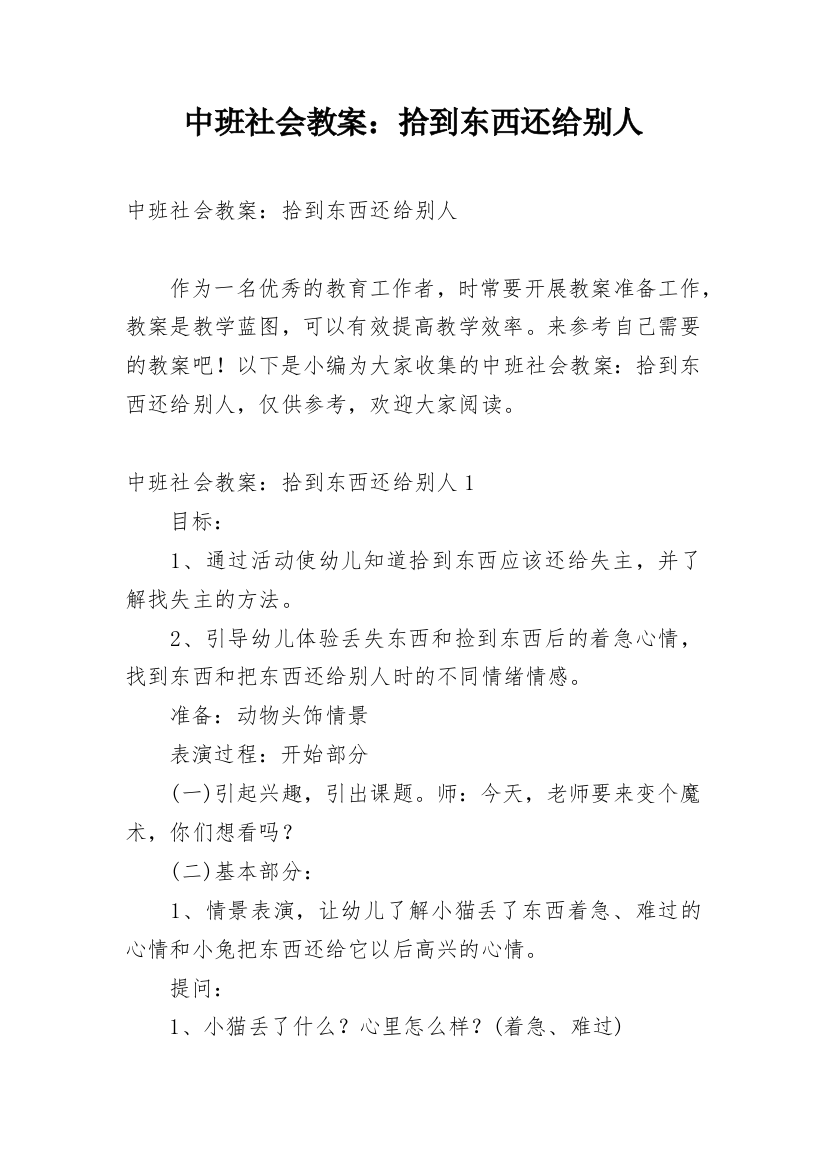 中班社会教案：拾到东西还给别人_1