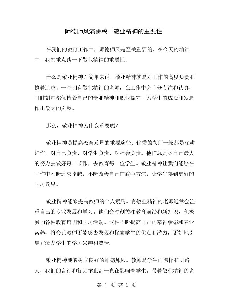 师德师风演讲稿：敬业精神的重要性