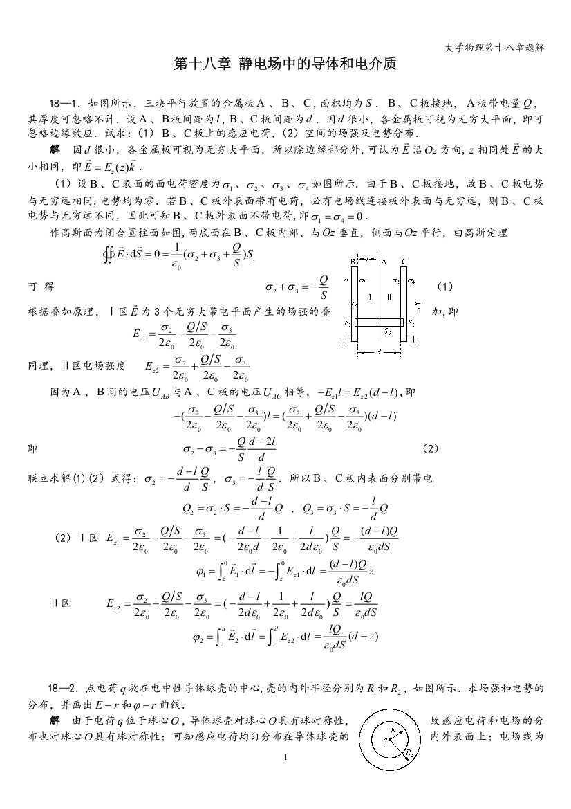 大学物理第十八章题解