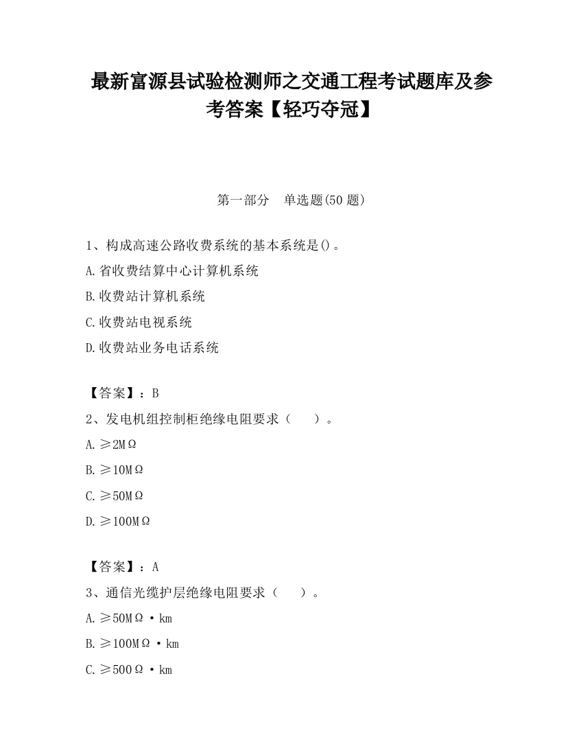 最新富源县试验检测师之交通工程考试题库及参考答案【轻巧夺冠】