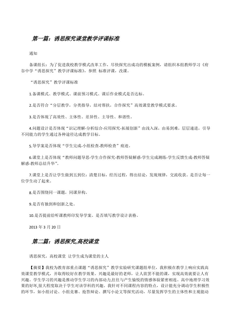 诱思探究课堂教学评课标准[修改版]