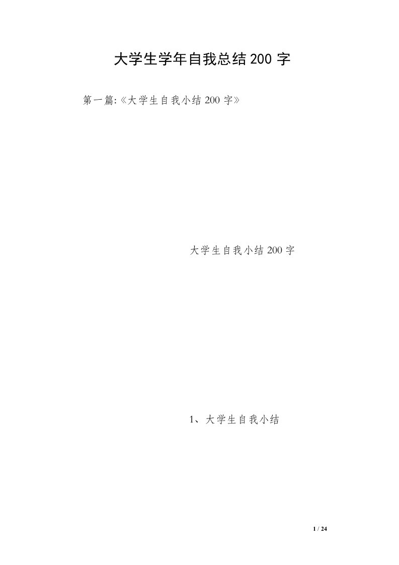 大学生学年自我总结200字