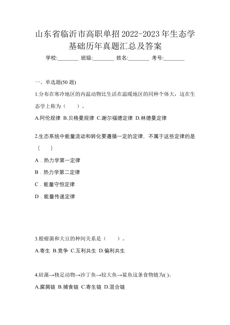 山东省临沂市高职单招2022-2023年生态学基础历年真题汇总及答案