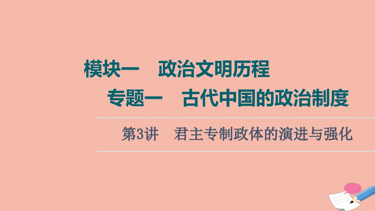 高考历史统考一轮复习模块一政治文明历程专题1古代中国的政治制度第3讲君主专制政体的演进与强化课件人民版