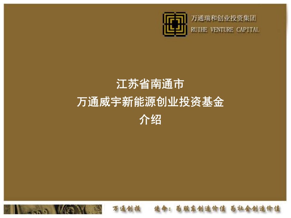 南通万通新能源产业基金简介