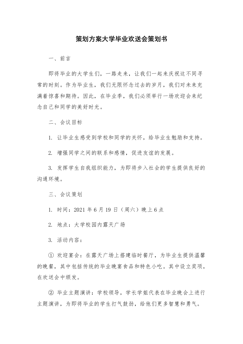 策划方案大学毕业欢送会策划书