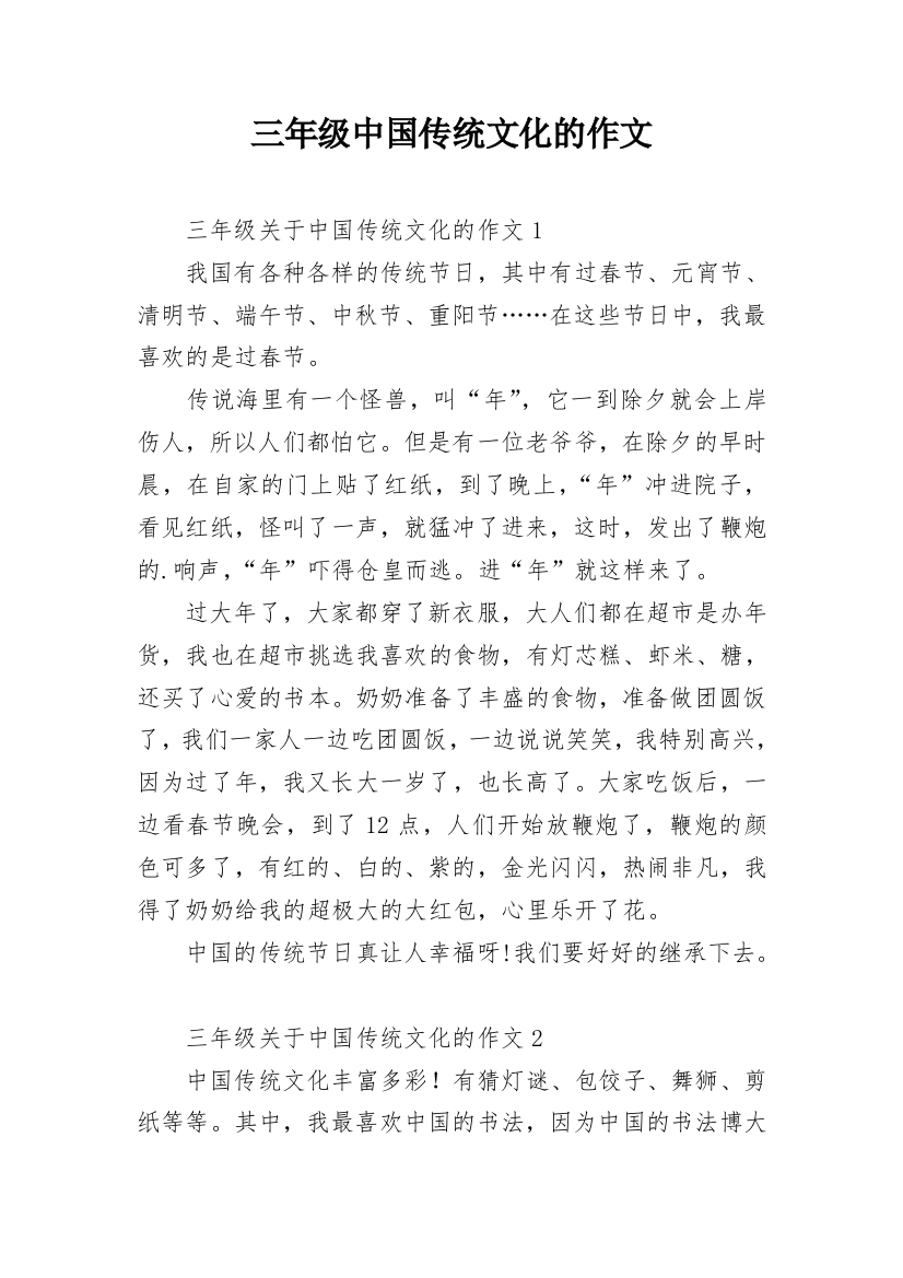 三年级中国传统文化的作文