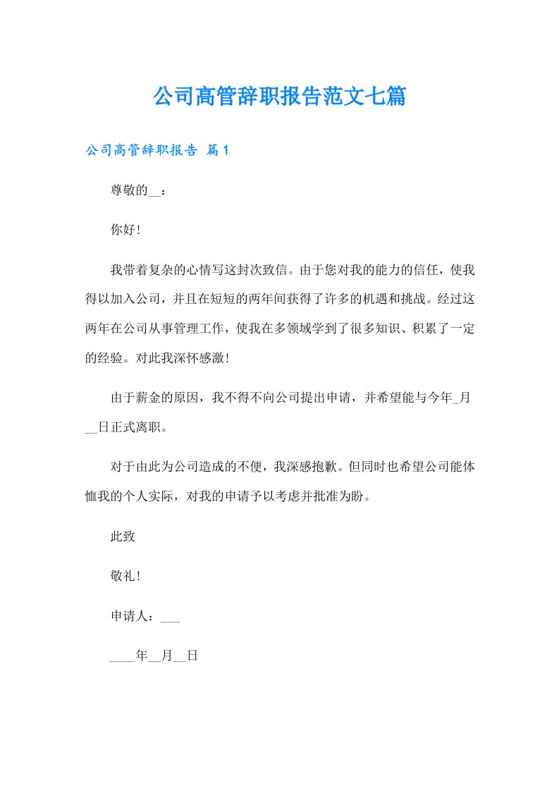 公司高管辞职报告范文七篇