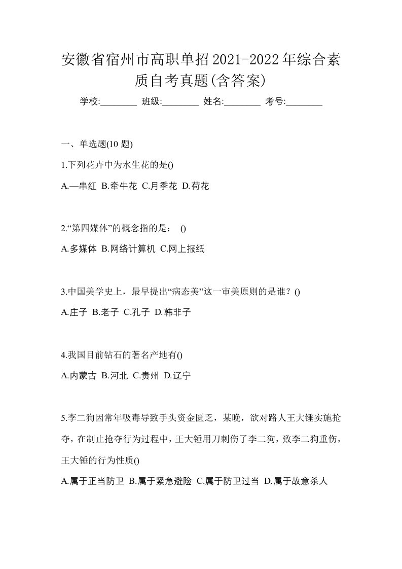 安徽省宿州市高职单招2021-2022年综合素质自考真题含答案