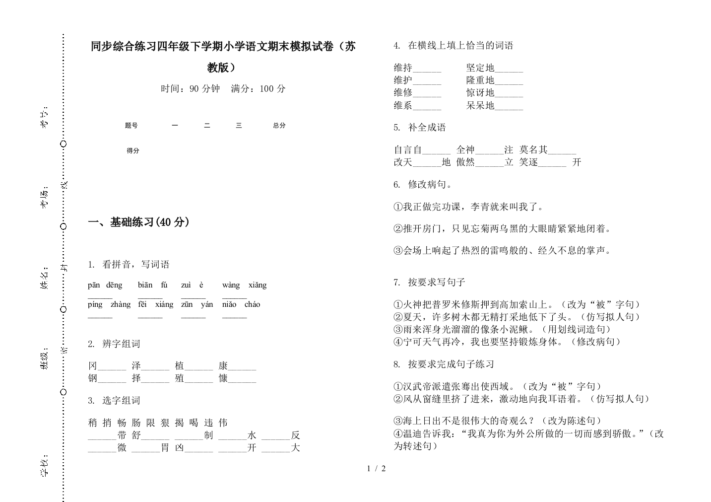 同步综合练习四年级下学期小学语文期末模拟试卷(苏教版)