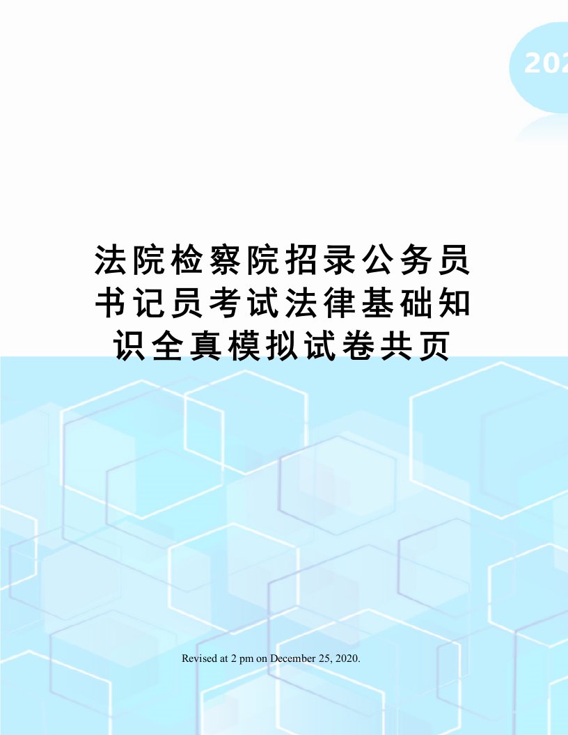 法院检察院招录公务员书记员考试法律基础知识全真模拟试卷共页