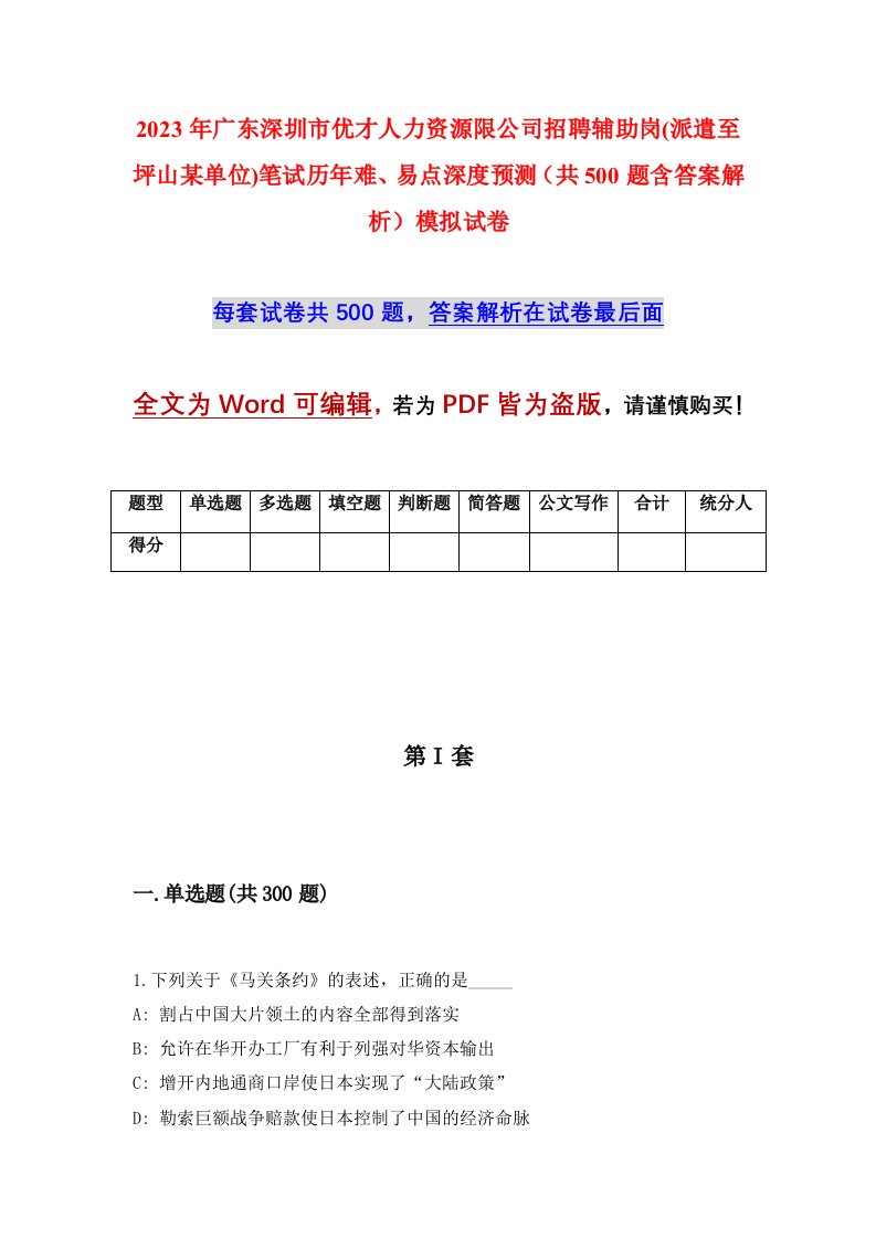 2023年广东深圳市优才人力资源限公司招聘辅助岗派遣至坪山某单位笔试历年难易点深度预测共500题含答案解析模拟试卷