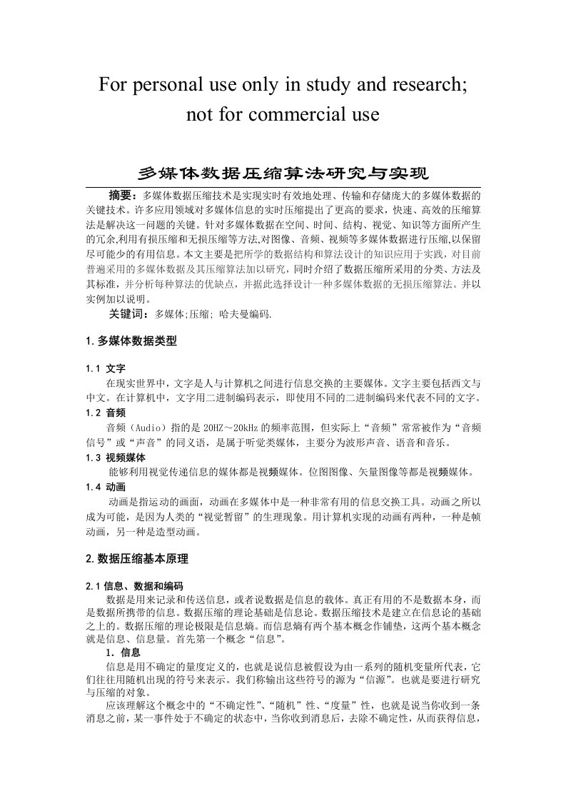 多媒体数据压缩算法研究报告与实现