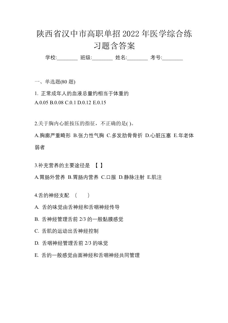 陕西省汉中市高职单招2022年医学综合练习题含答案