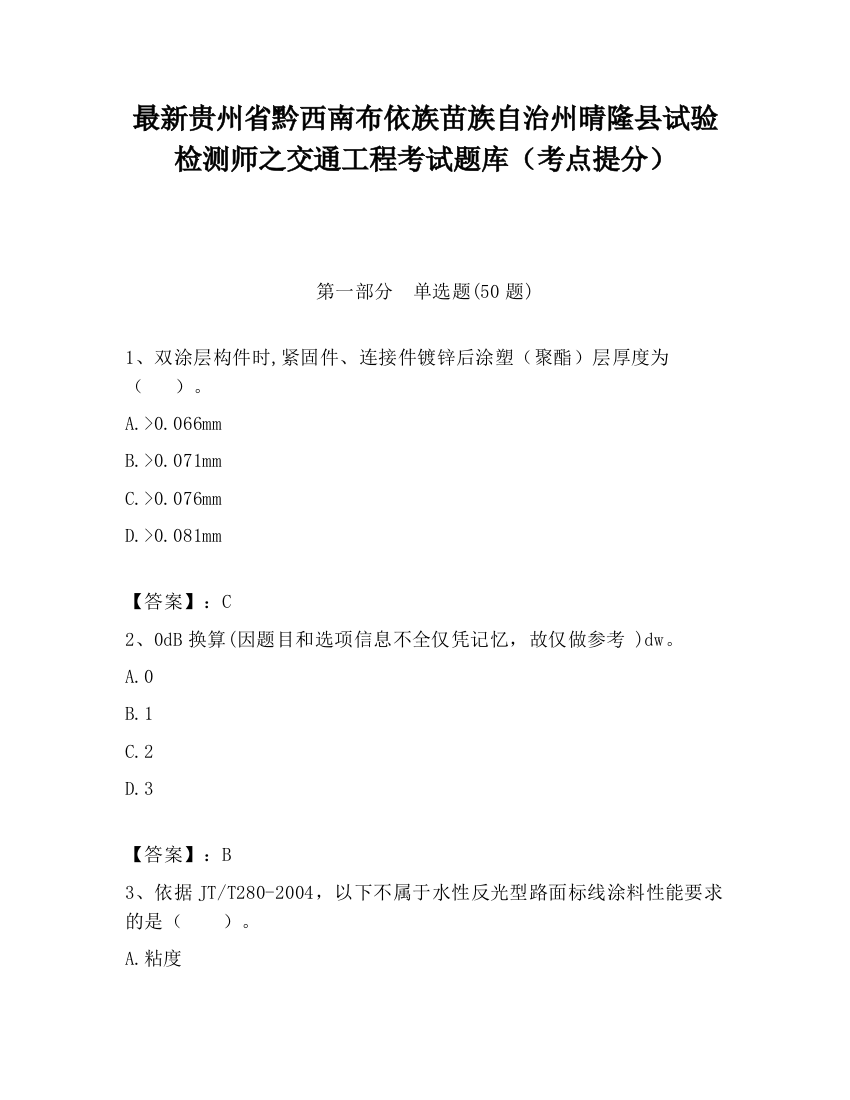 最新贵州省黔西南布依族苗族自治州晴隆县试验检测师之交通工程考试题库（考点提分）