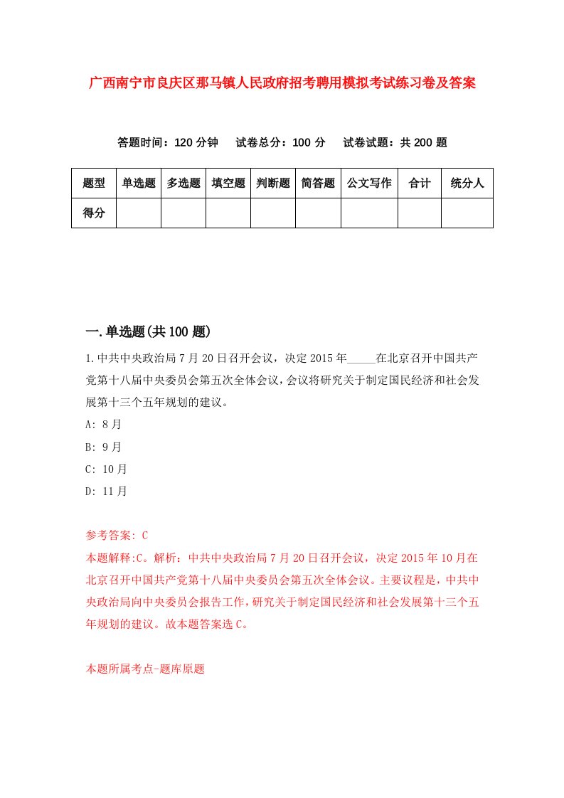 广西南宁市良庆区那马镇人民政府招考聘用模拟考试练习卷及答案第0版