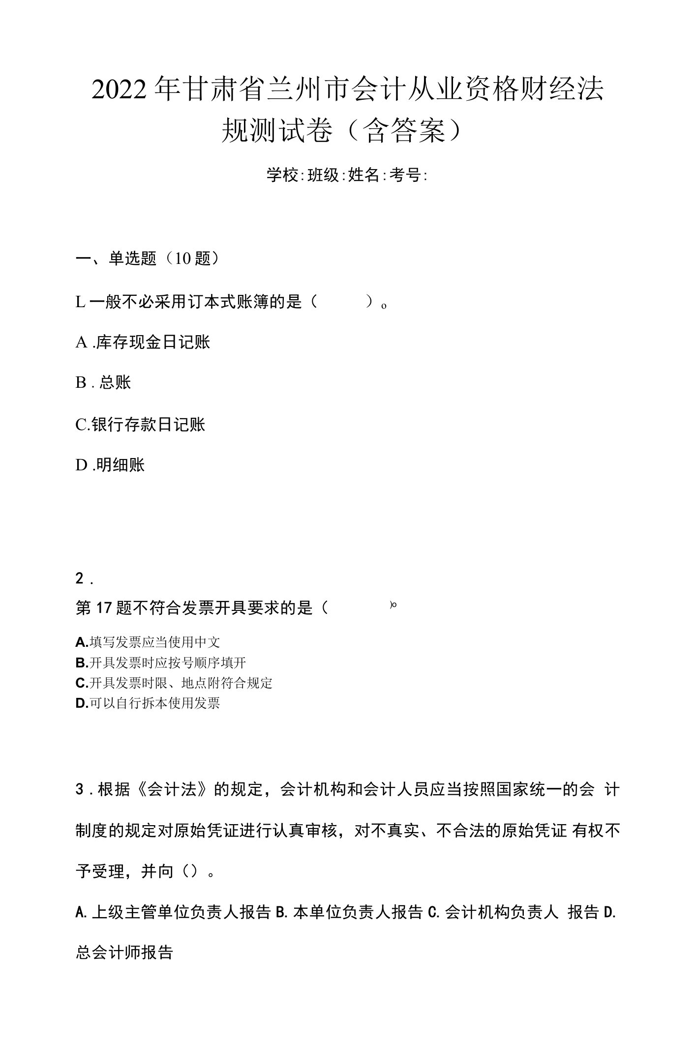 2022年甘肃省兰州市会计从业资格财经法规测试卷(含答案)