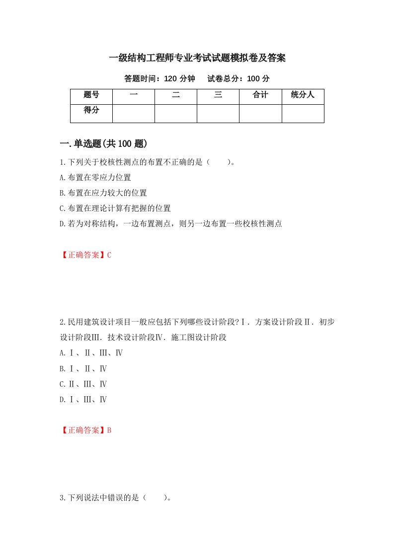 一级结构工程师专业考试试题模拟卷及答案90