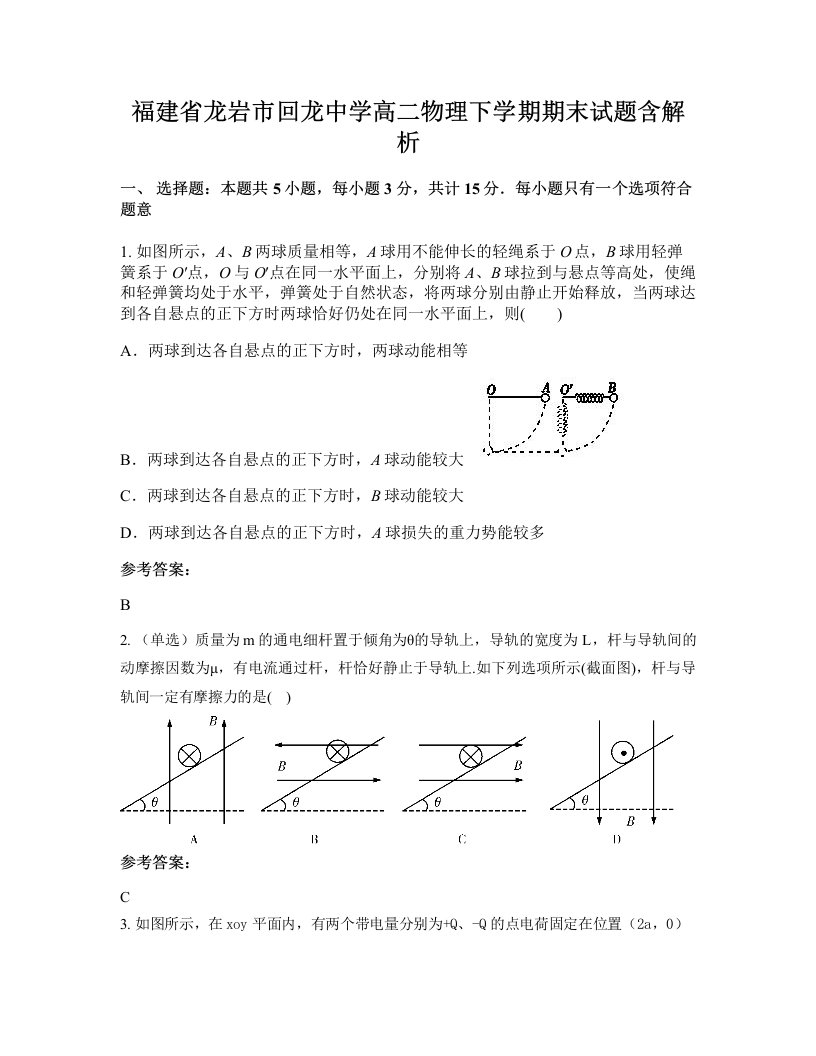 福建省龙岩市回龙中学高二物理下学期期末试题含解析