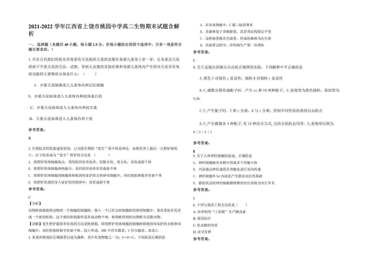 2021-2022学年江西省上饶市桃园中学高二生物期末试题含解析