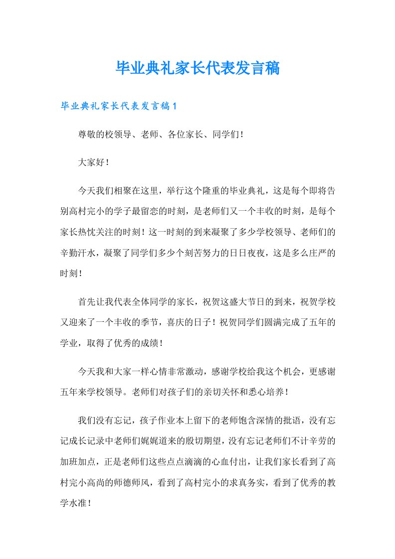 毕业典礼家长代表发言稿