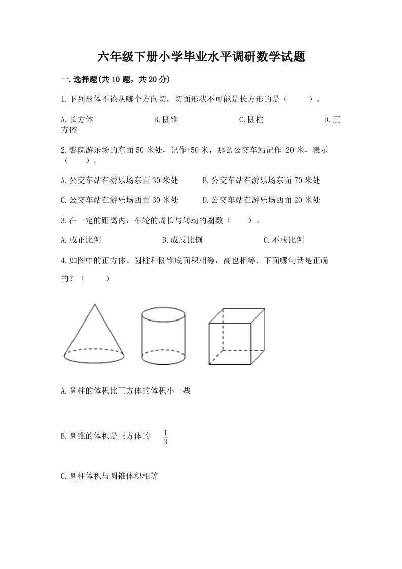 六年级下册小学毕业水平调研数学试题带完整答案【名师系列】