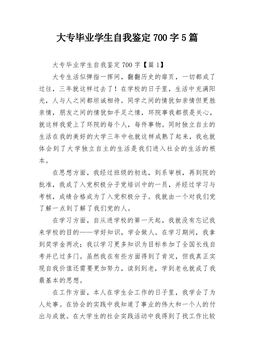 大专毕业学生自我鉴定700字5篇