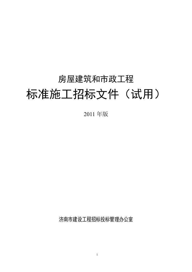 房屋建筑和市政工程标准施工招标文件