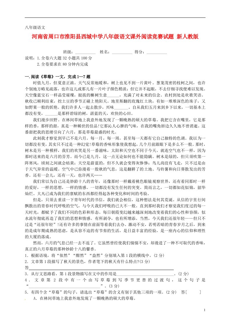 河南省周口市淮阳县西城中学八级语文课外阅读竞赛试题