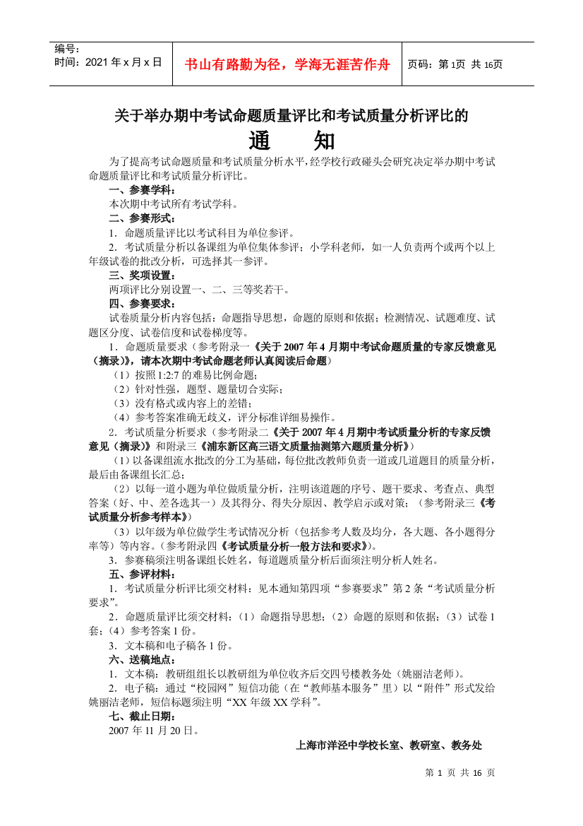 关于举办期中考试命题质量评比和考试质量分析评比的