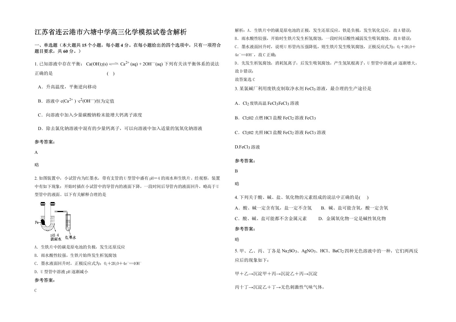 江苏省连云港市六塘中学高三化学模拟试卷含解析