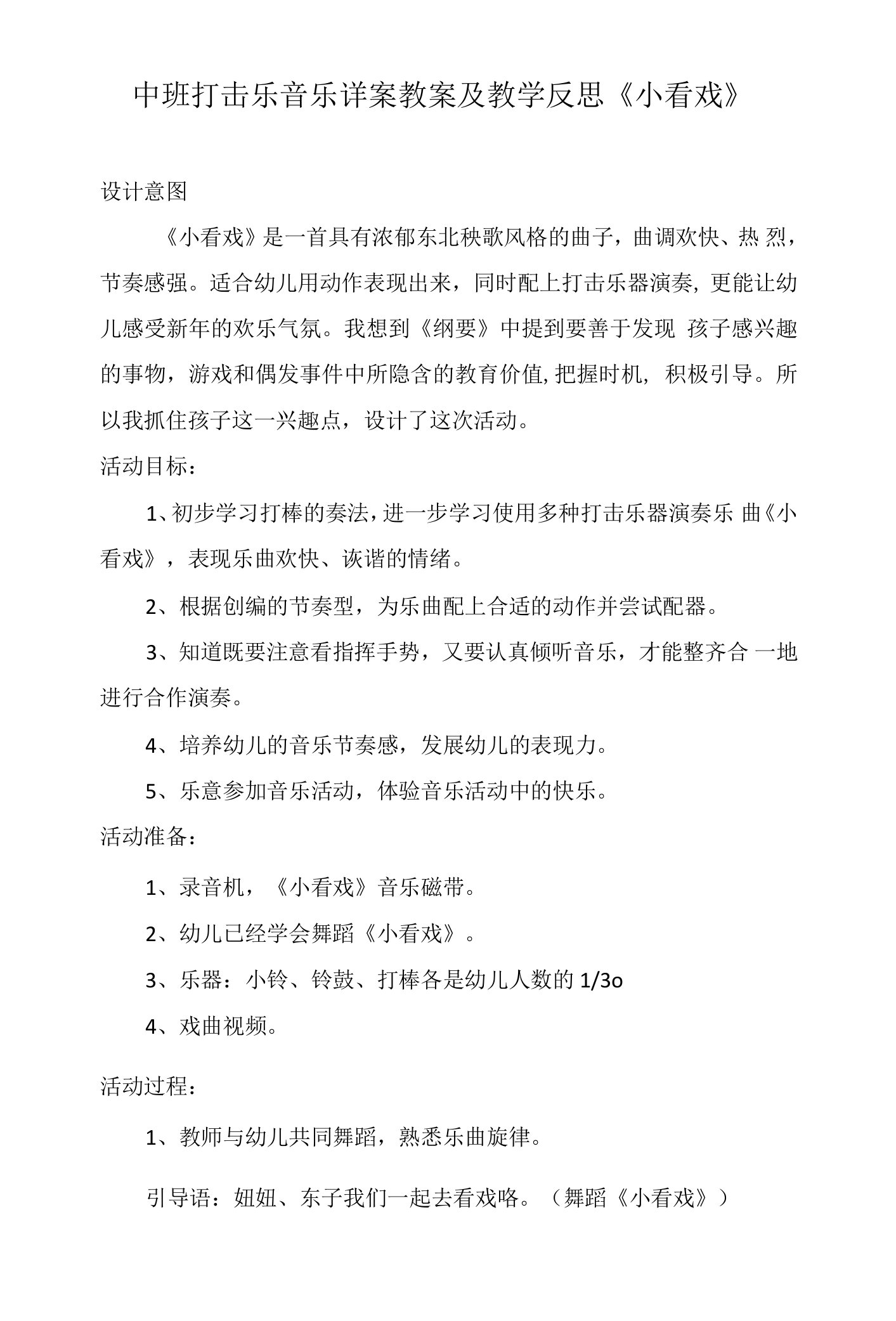 中班打击乐音乐详案教案及教学反思《小看戏》