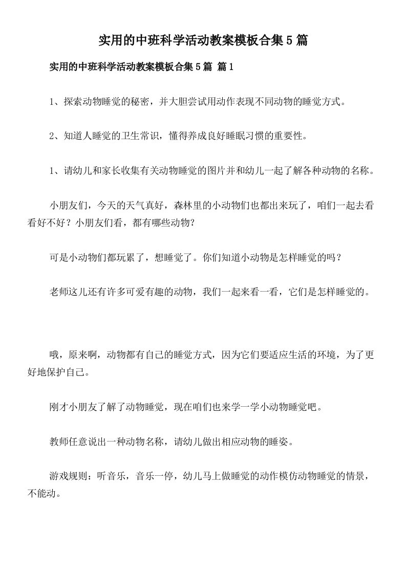 实用的中班科学活动教案模板合集5篇